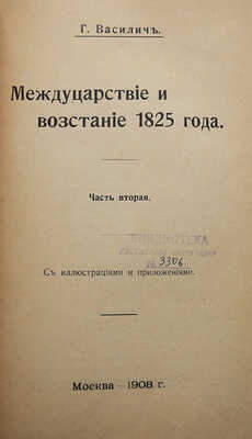 Конволют из двух исторических сочинений Г. Василича: